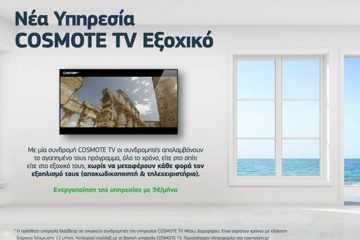 Τη δυνατότητα να απολαμβάνουν τα κανάλια και τις διαδραστικές υπηρεσίες της COSMOTE TV και στο εξοχικό τους έχουν πλέον οι οικιακοί συνδρομητές μέσω Δορυφόρου με τη νέα υπηρεσία COSMOTE TV Εξοχικό.